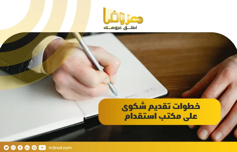 خطوات تقديم شكوى على مكتب استقدام