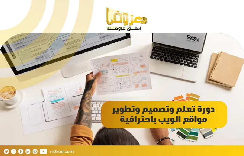 دورة تعلم وتصميم وتطوير مواقع الويب باحترافية