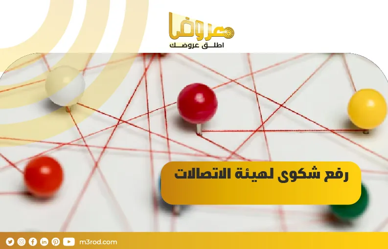 رفع شكوى لهيئة الاتصالات