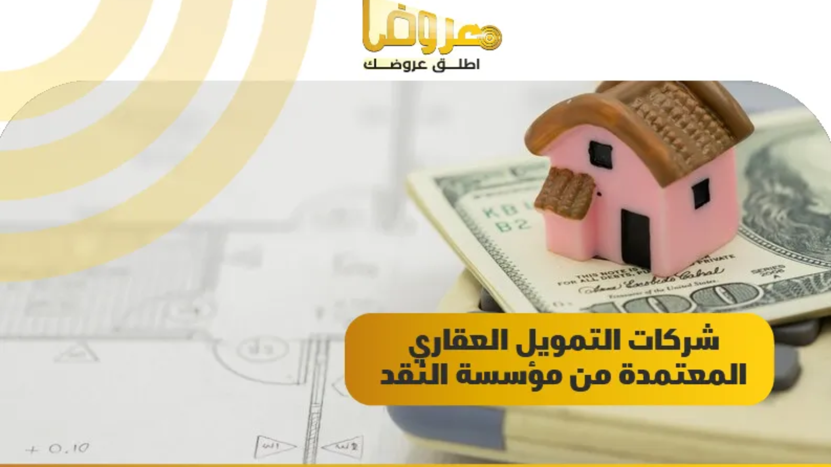 شركات التمويل العقاري المعتمدة من مؤسسة النقد