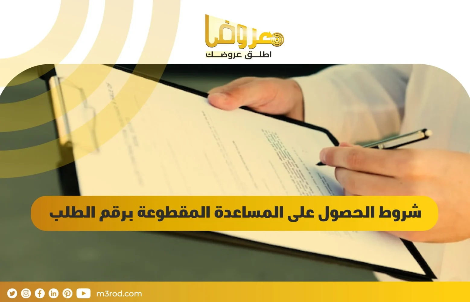 شروط الحصول على المساعدة المقطوعة برقم الطلب