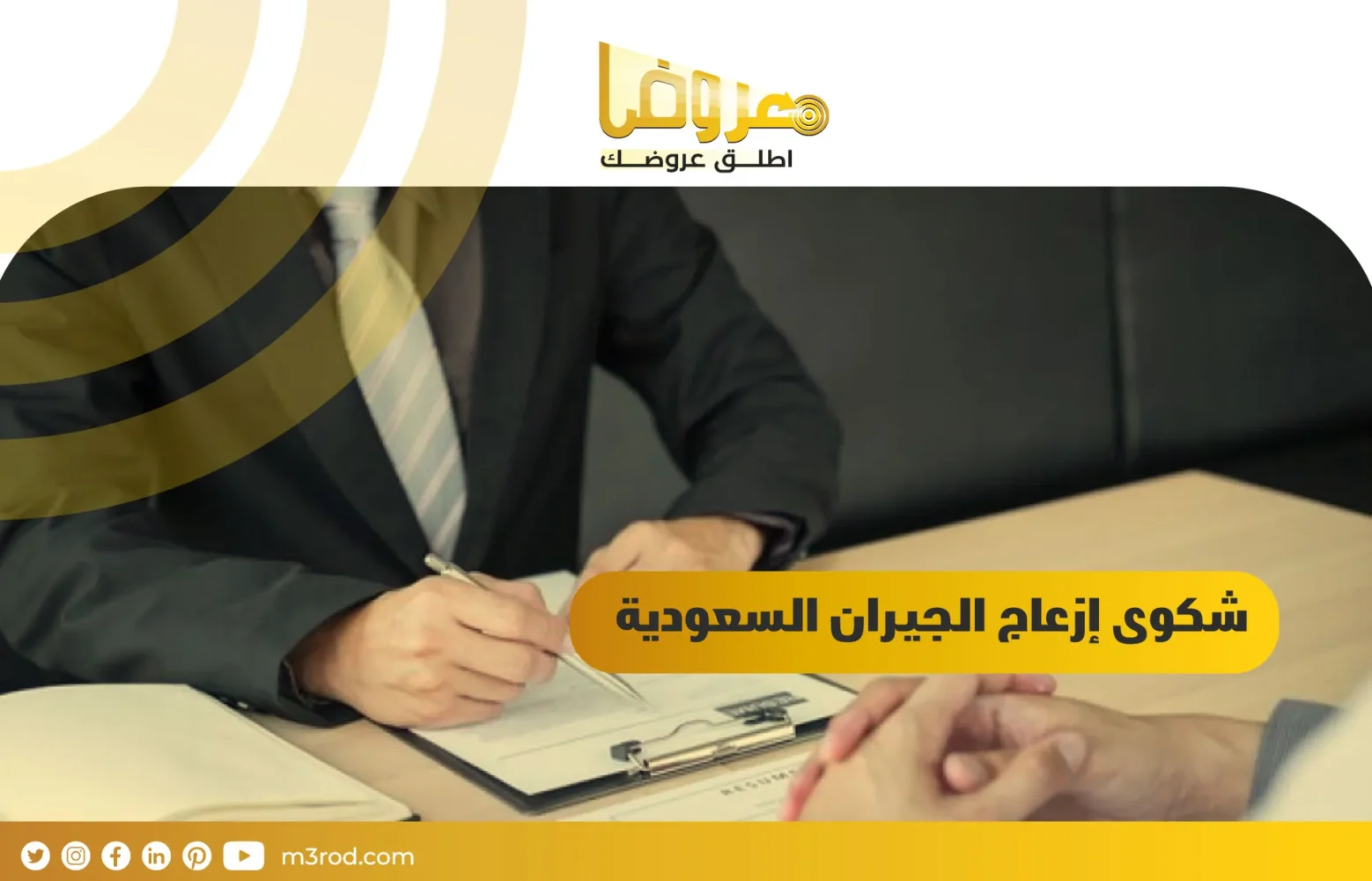 شكوى إزعاج الجيران السعودية