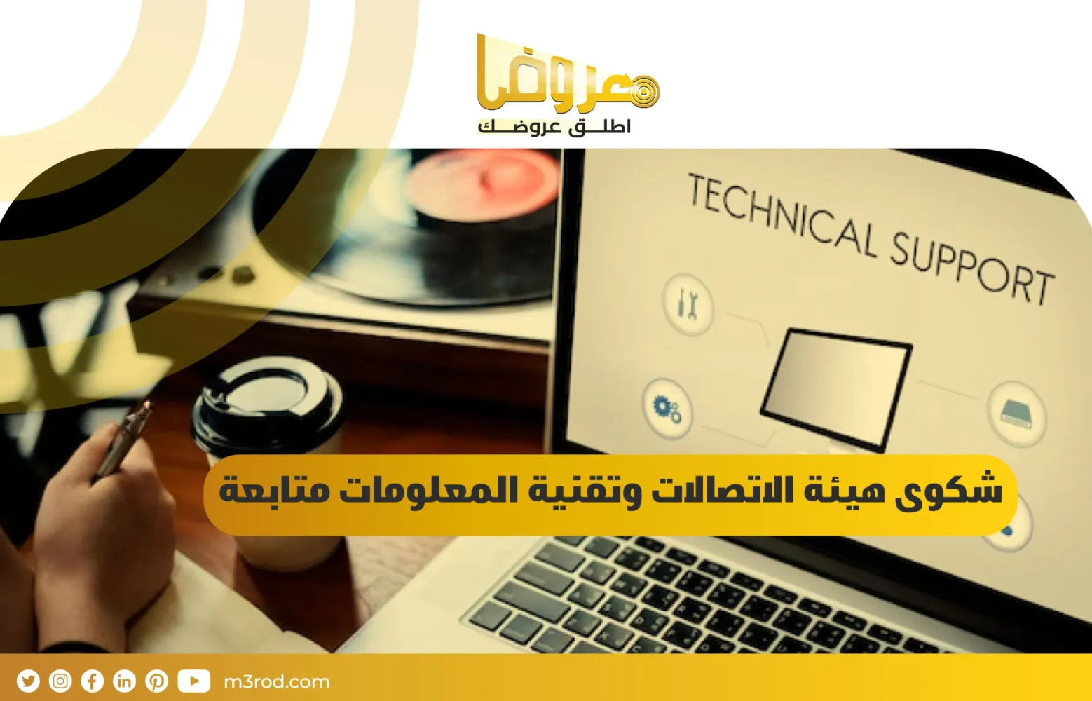 شكوى هيئة الاتصالات وتقنية المعلومات متابعة