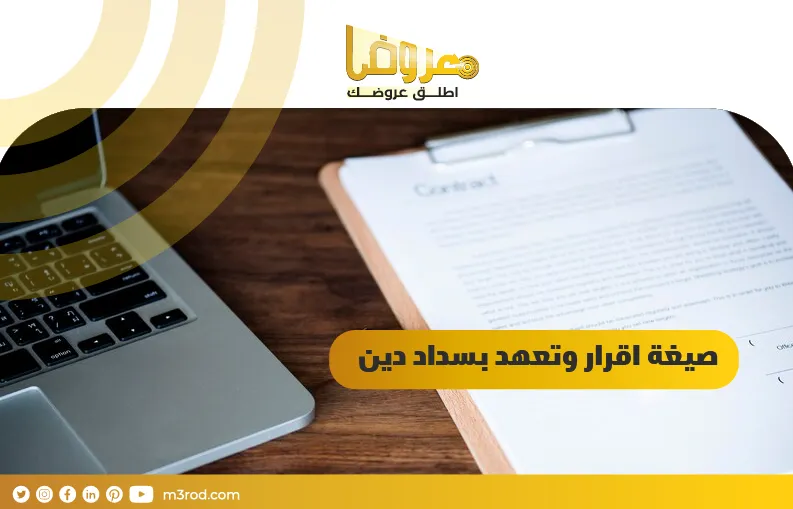 صيغة اقرار وتعهد بسداد دين