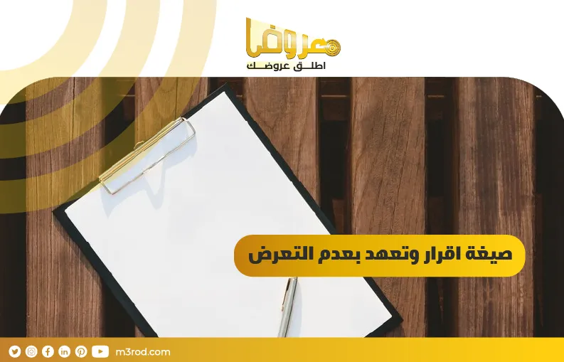 صيغة اقرار وتعهد بعدم التعرض