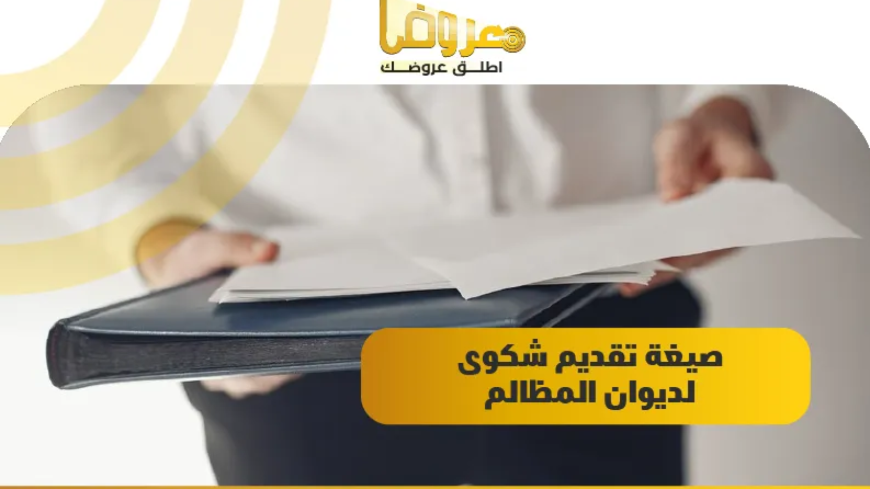 صيغة تقديم شكوى لديوان المظالم