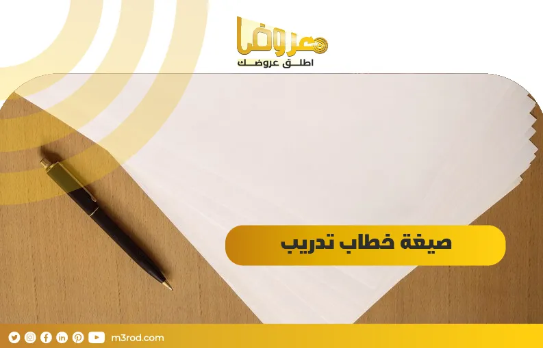 صيغة خطاب تدريب