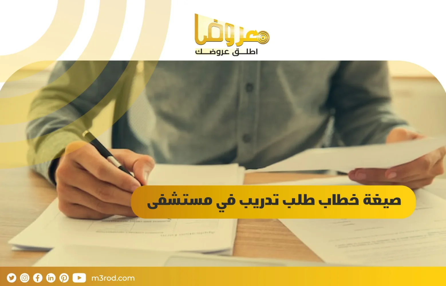 صيغة خطاب طلب تدريب في مستشفى