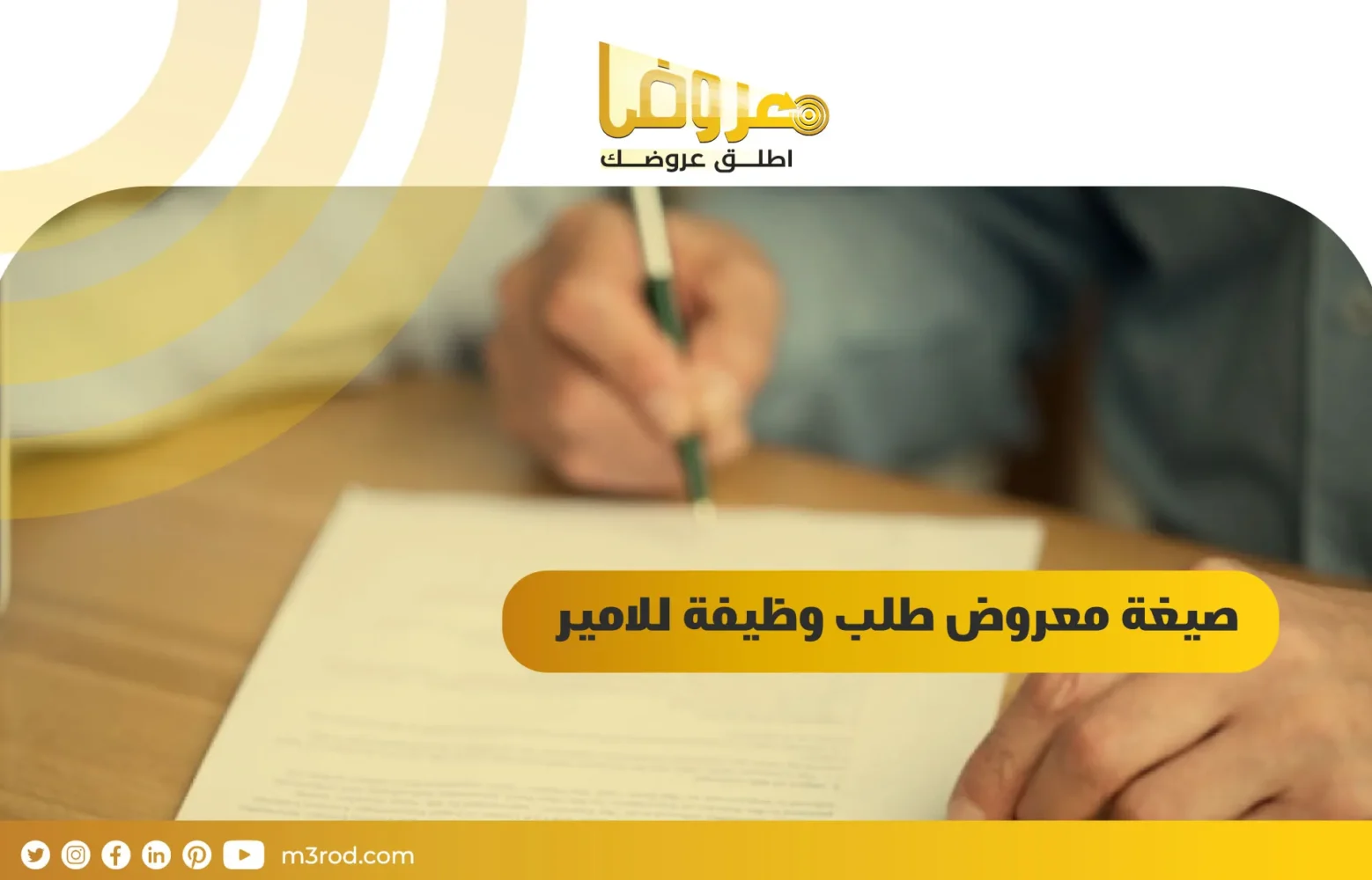 صيغة معروض طلب وظيفة للامير