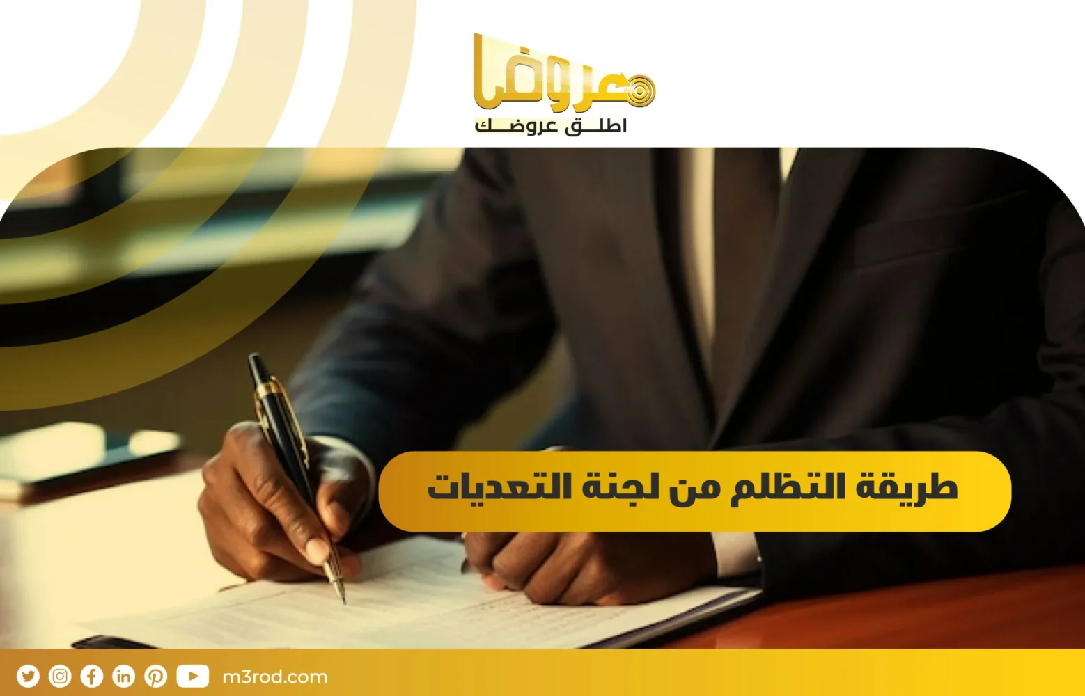 طريقة التظلم من لجنة التعديات