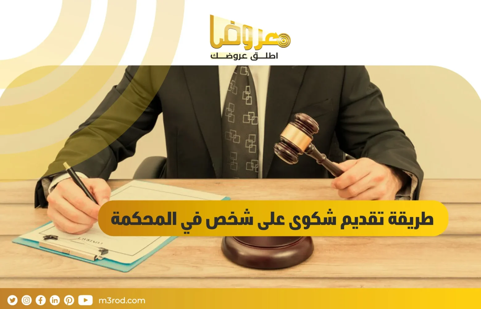 طريقة تقديم شكوى على شخص في المحكمة