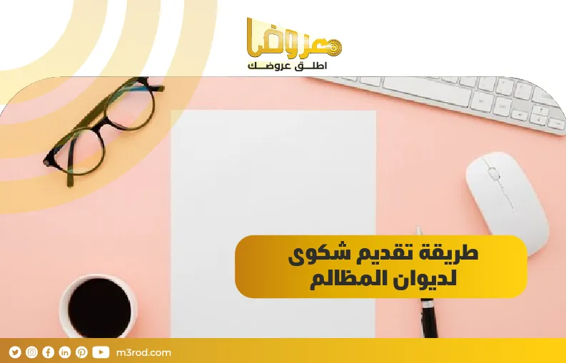 طريقة تقديم شكوى لديوان المظالم