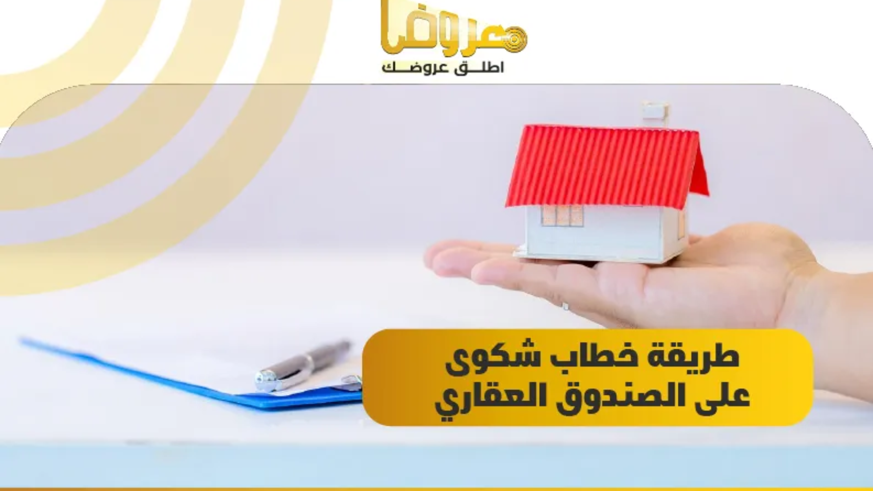 طريقة خطاب شكوى على الصندوق العقاري