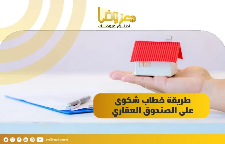 طريقة خطاب شكوى على الصندوق العقاري