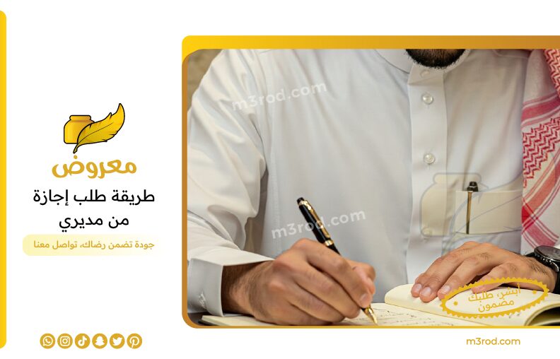 طريقة طلب إجازة من مديري