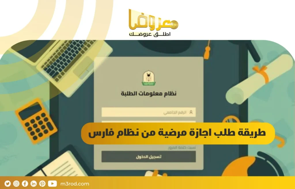 طريقة طلب اجازة مرضية من نظام فارس