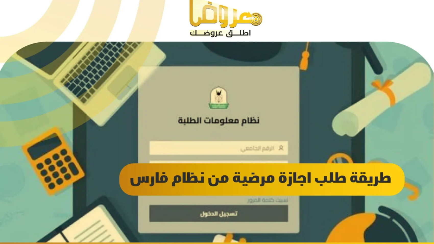 طريقة طلب اجازة مرضية من نظام فارس