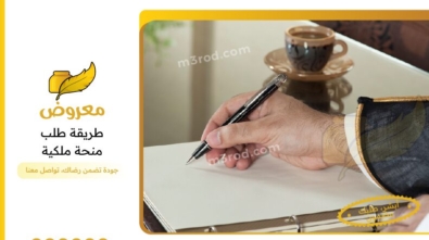 طريقة طلب منحة ملكية