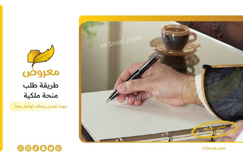 طريقة طلب منحة ملكية