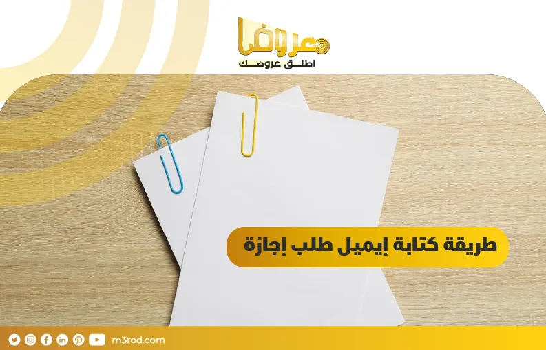 طريقة كتابة إيميل طلب إجازة