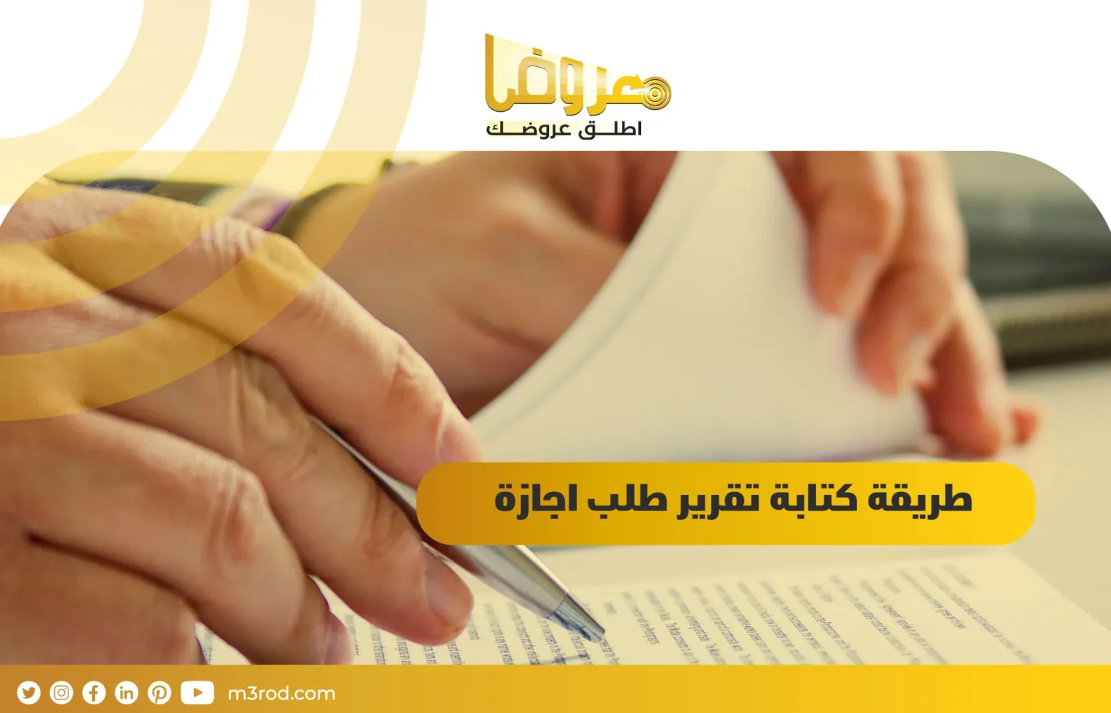 طريقة كتابة تقرير طلب اجازة