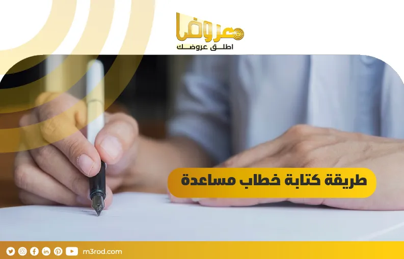 طريقة كتابة خطاب مساعدة