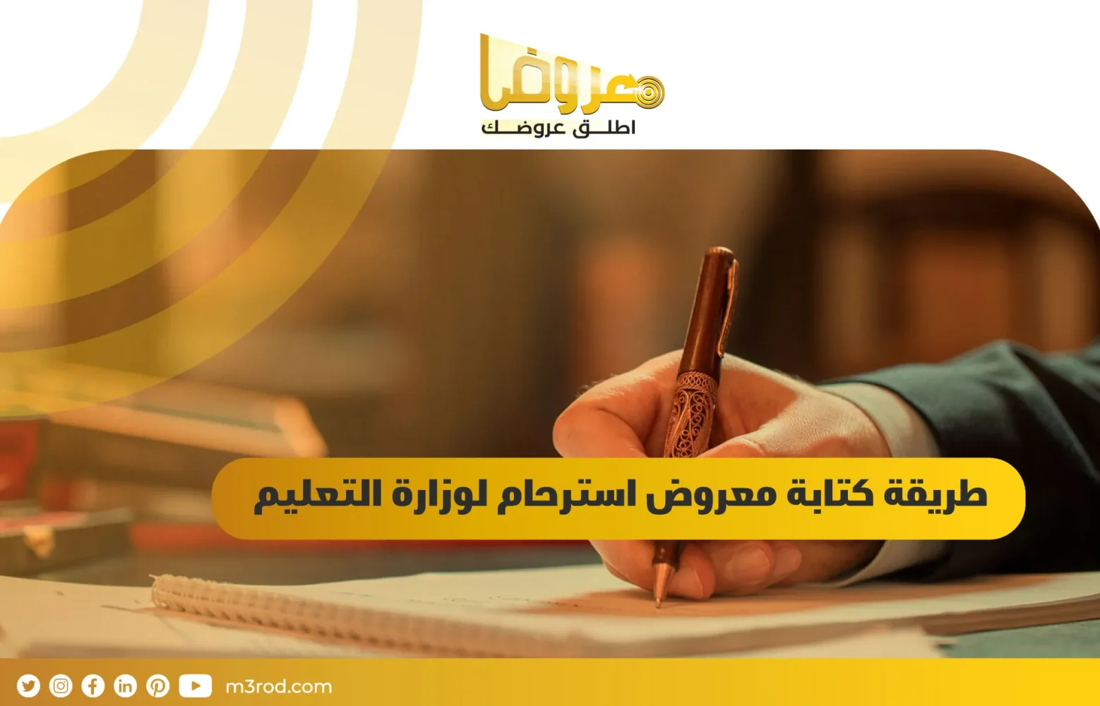 طريقة كتابة معروض استرحام لوزارة التعليم