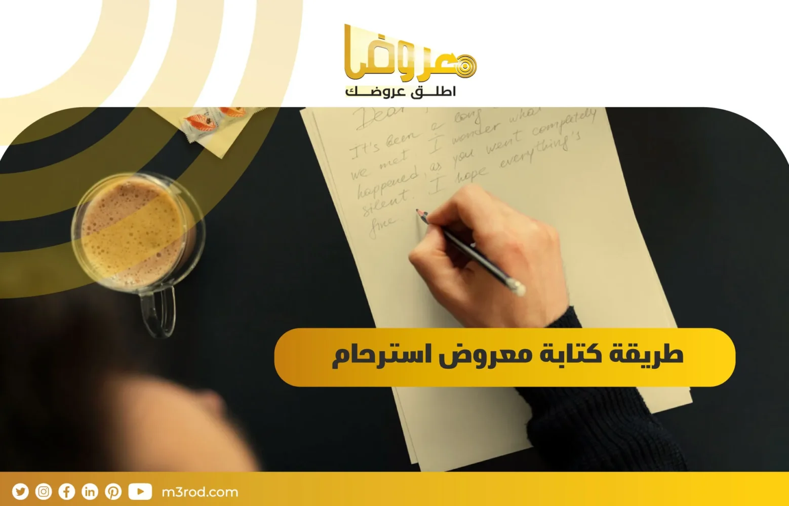 طريقة كتابة معروض استرحام