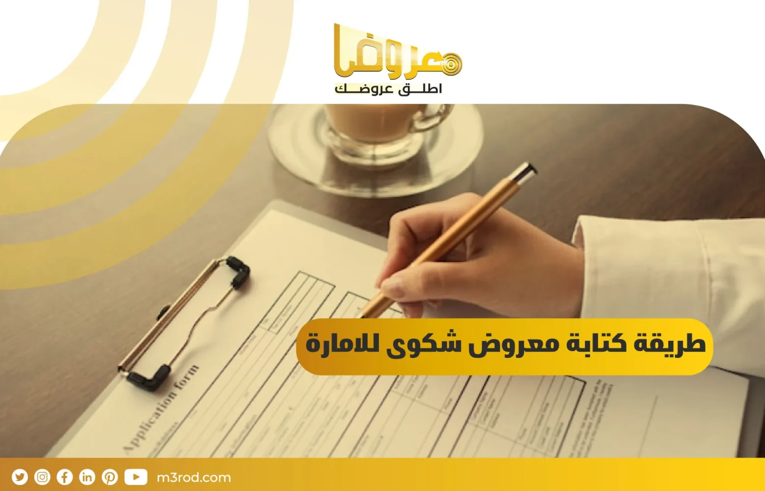 طريقة كتابة معروض شكوى للامارة