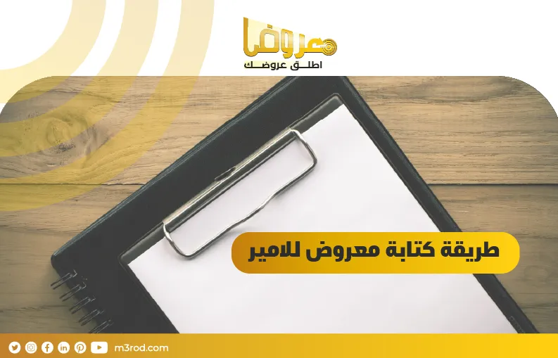 طريقة كتابة معروض للامير