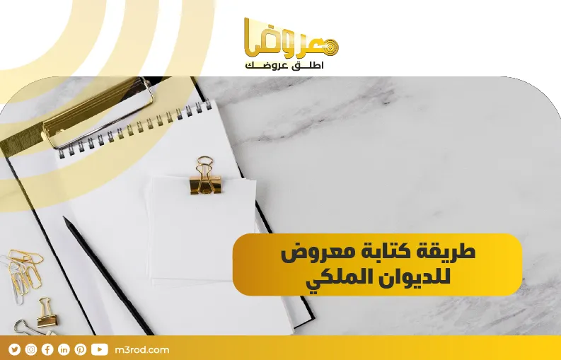 طريقة كتابة معروض للديوان الملكي