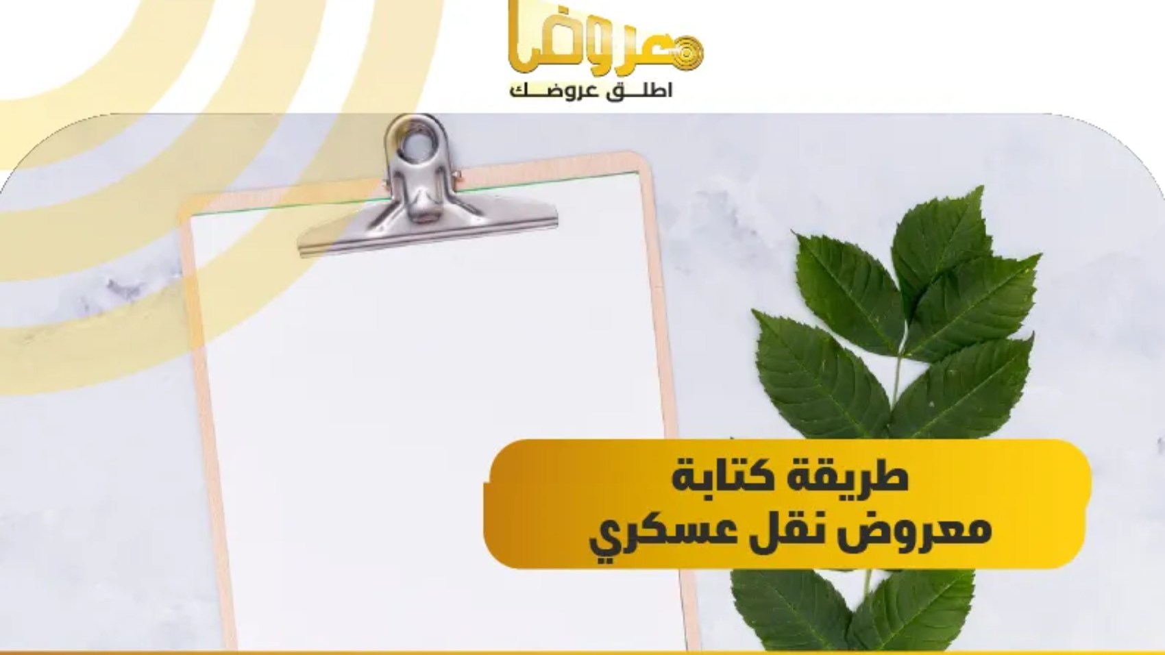 طريقة كتابة معروض نقل عسكري - موقع معروض