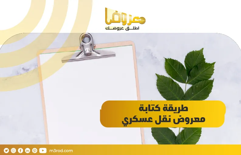 طريقة كتابة معروض نقل عسكري