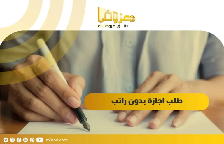 طلب اجازة بدون راتب