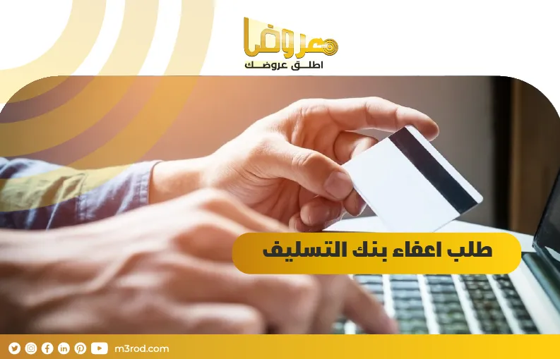 طلب اعفاء بنك التسليف