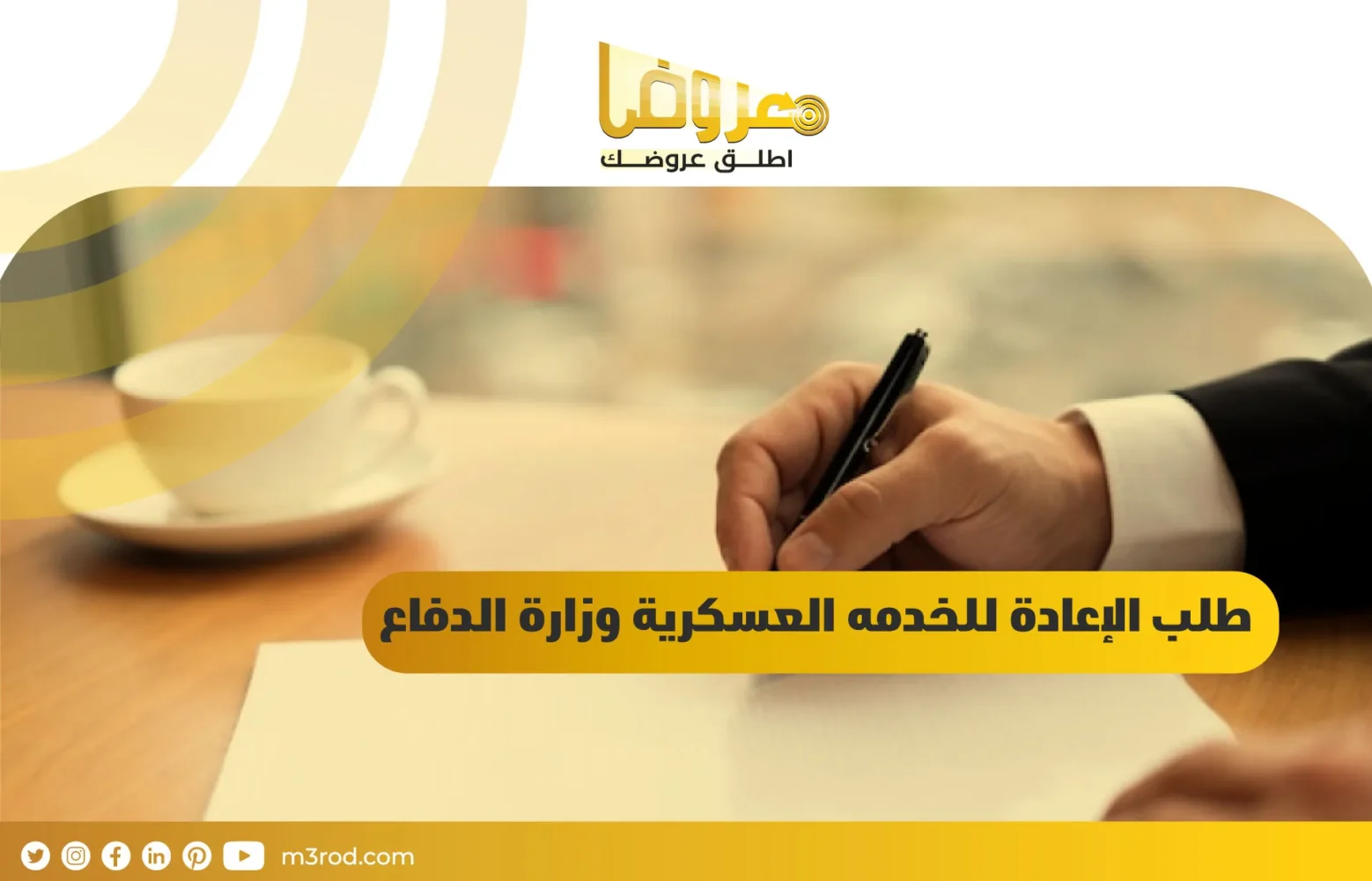 طلب الإعادة للخدمه العسكرية وزارة الدفاع