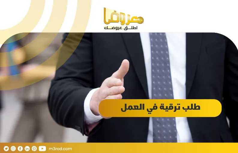 طلب ترقية في العمل