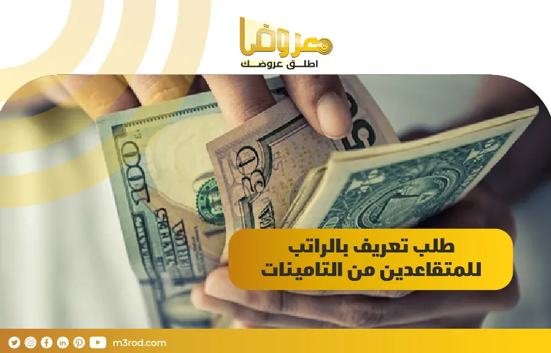 طلب تعريف بالراتب للمتقاعدين من التامينات