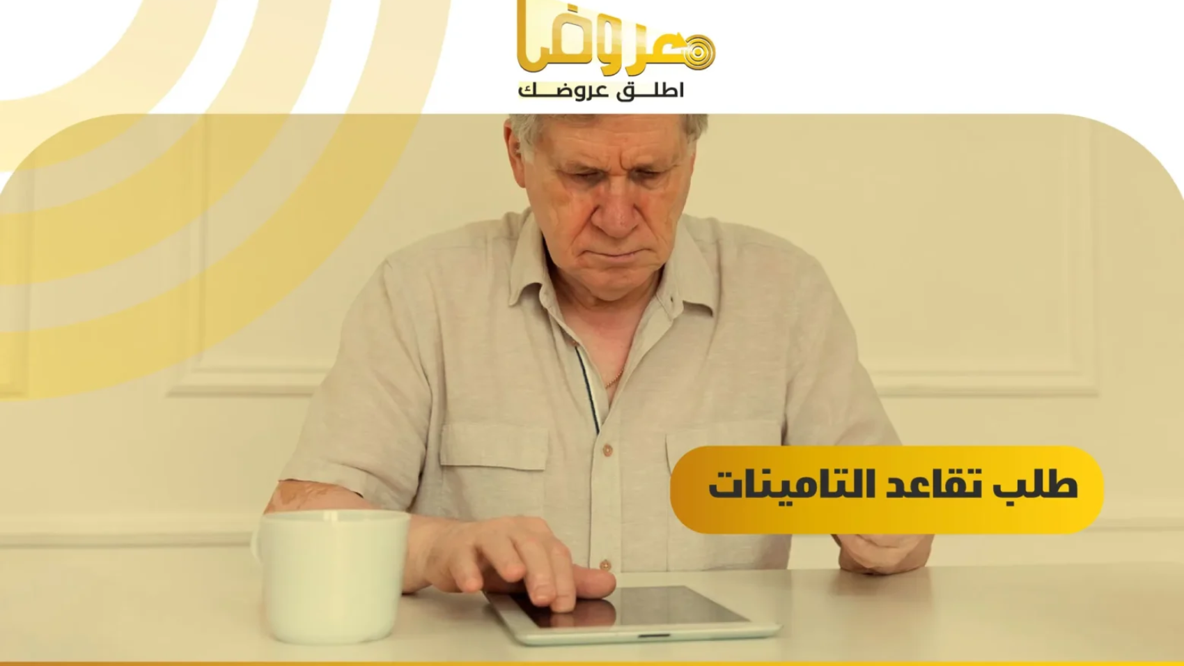 طلب تقاعد التامينات