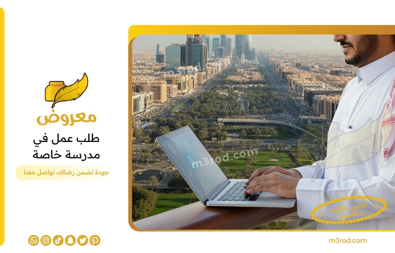 نموذج طلب عمل في مدرسة خاصة