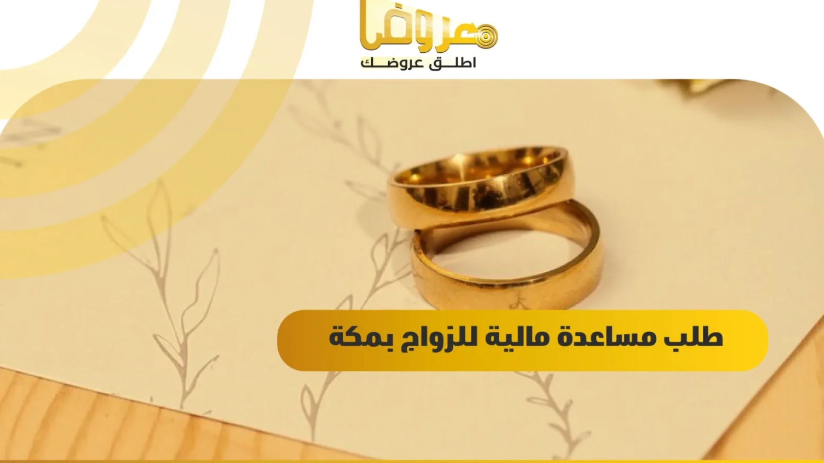 طلب مساعدة مالية للزواج بمكة