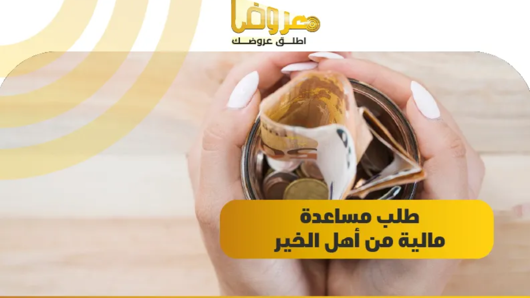 طلب مساعدة مالية من أهل الخير