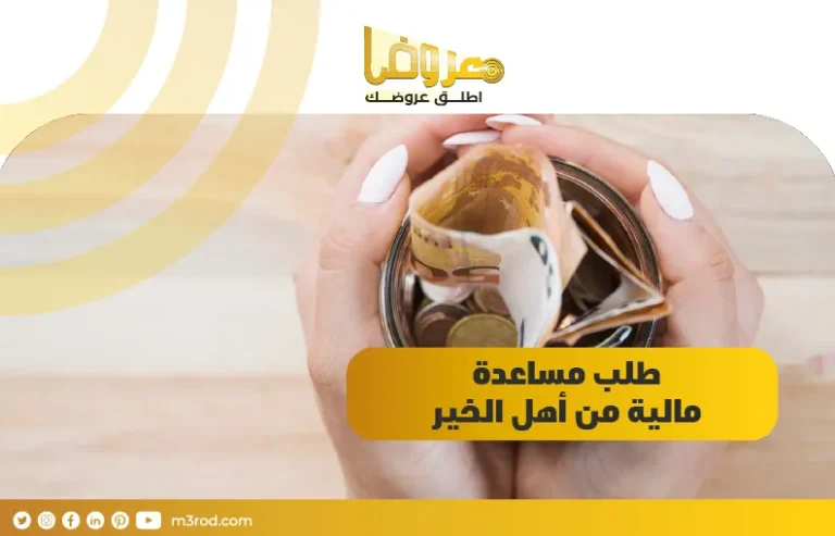 طلب مساعدة مالية من أهل الخير