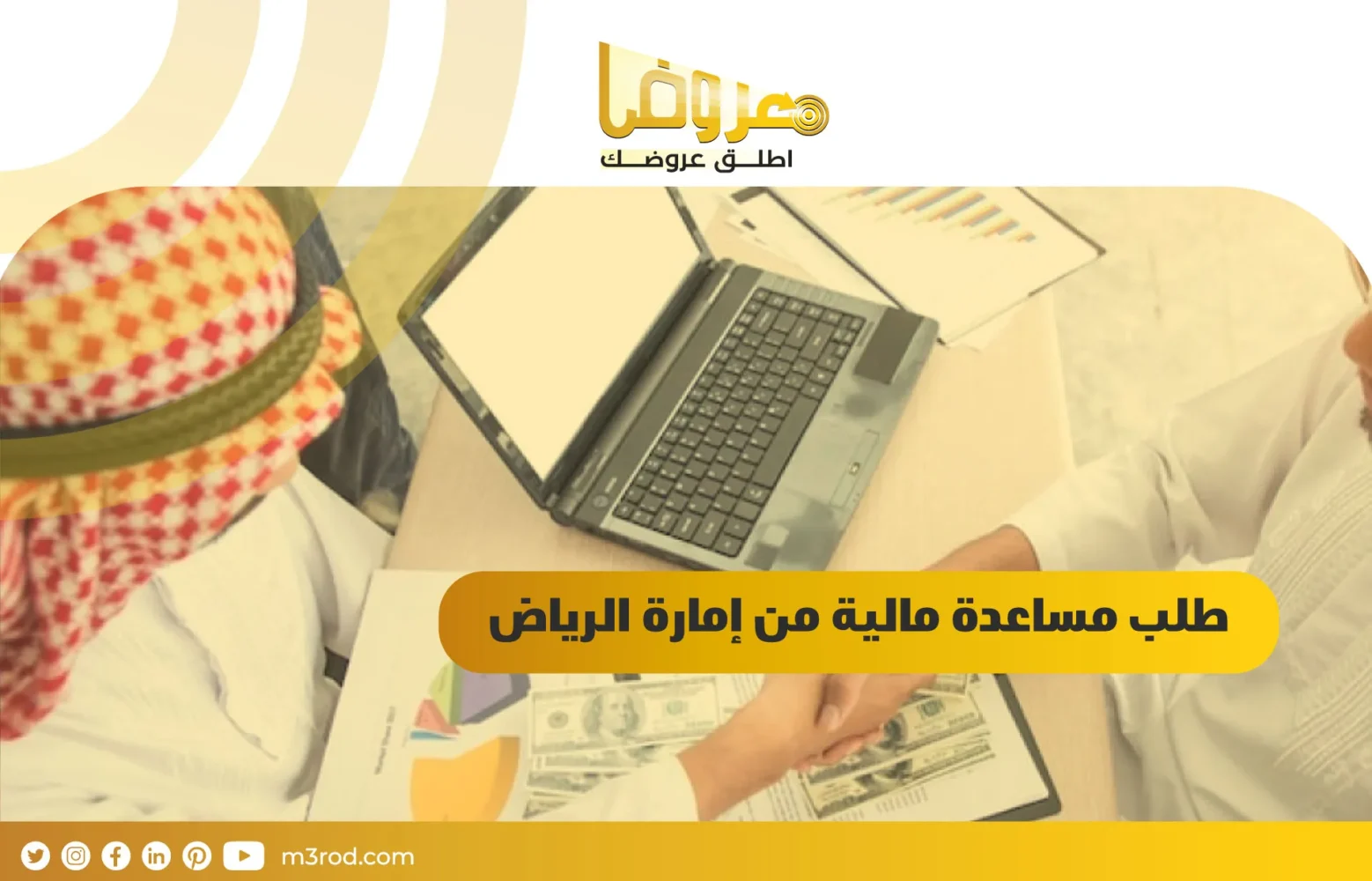 طلب مساعدة مالية من إمارة الرياض