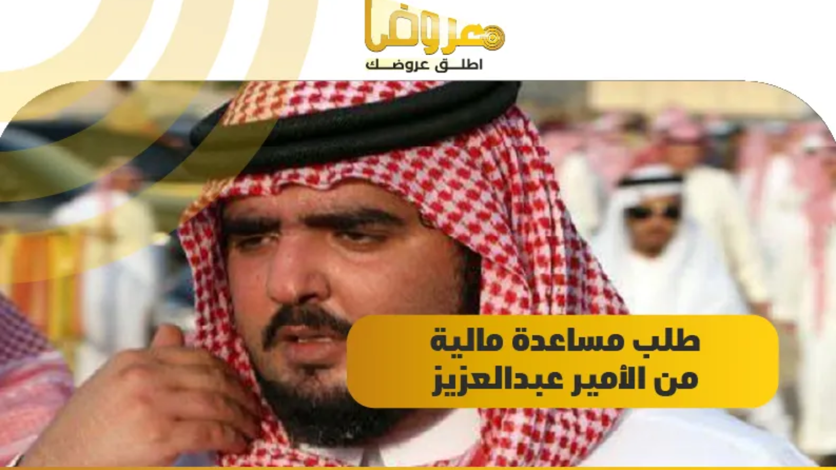 طلب مساعدة مالية من الأمير عبدالعزيز