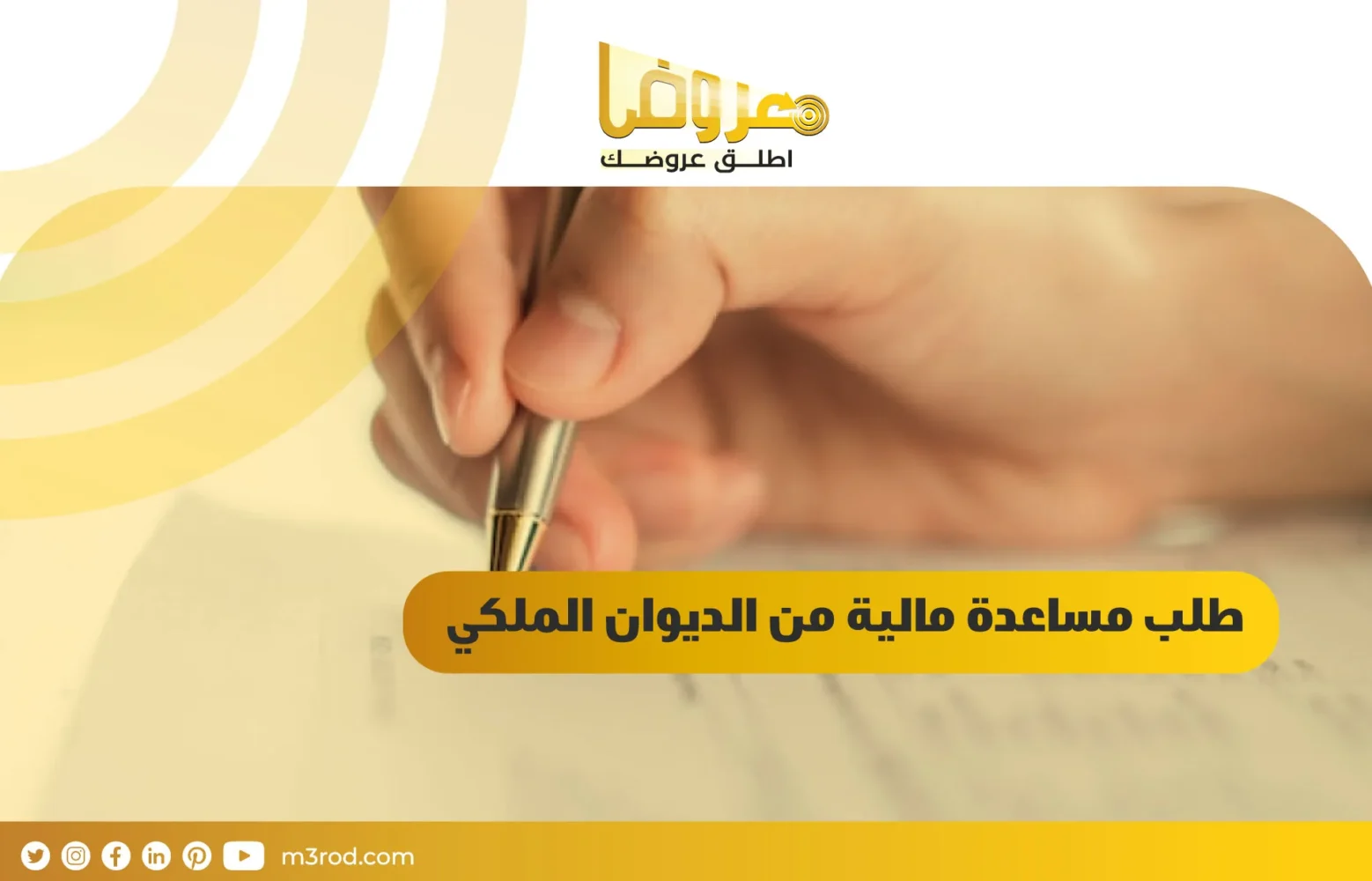 طلب مساعدة مالية من الديوان الملكي