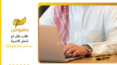 صيغة طلب نقل لم شمل الأسرة