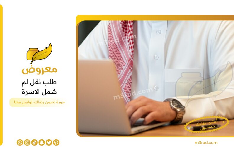 صيغة طلب نقل لم شمل الأسرة