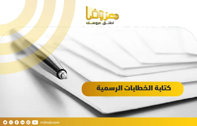 كتابة الخطابات الرسمية