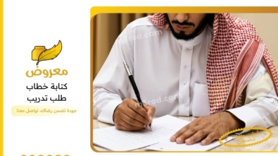 كتابة خطاب طلب تدريب